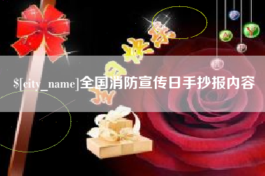 威海全国消防宣传日手抄报内容