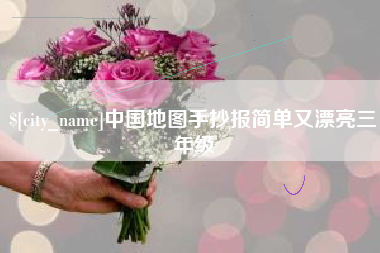 威海中国地图手抄报简单又漂亮三年级