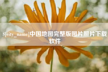 威海中国地图完整版图片照片下载软件