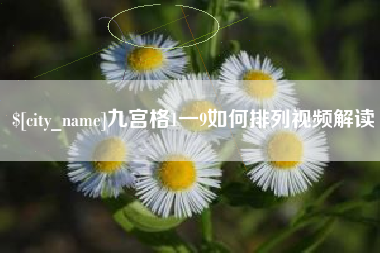 威海九宫格1一9如何排列视频解读