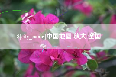 威海中国地图 放大 全国