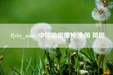 威海中国地图图片 全图 简图