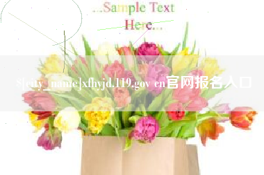 威海xfhyjd.119.gov cn官网报名入口