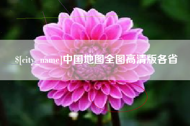 威海中国地图全图高清版各省