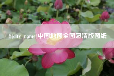 威海中国地图全图超清版图纸