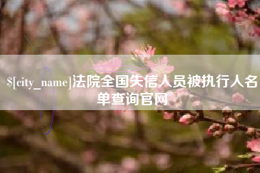 威海法院全国失信人员被执行人名单查询官网
