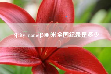 威海5000米全国纪录是多少