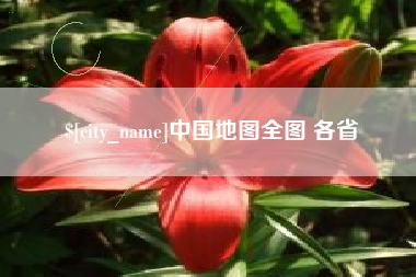 威海中国地图全图 各省