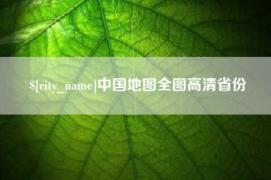 威海中国地图全图高清省份