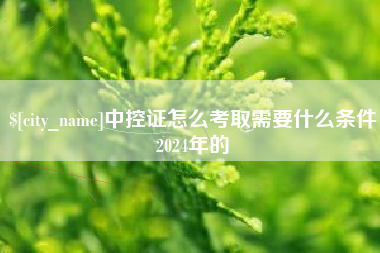 威海中控证怎么考取需要什么条件2024年的
