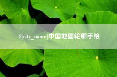 威海中国地图轮廓手绘