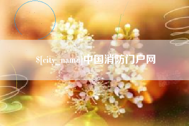 威海中国消防门户网
