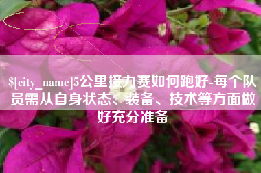 威海5公里接力赛如何跑好-每个队员需从自身状态、装备、技术等方面做好充分准备