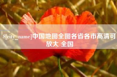 威海中国地图全图各省各市高清可放大 全国