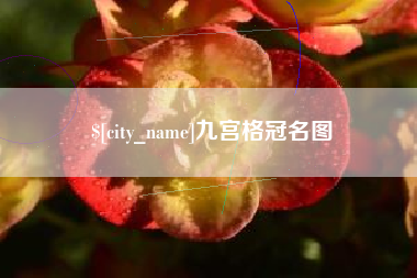 威海九宫格冠名图