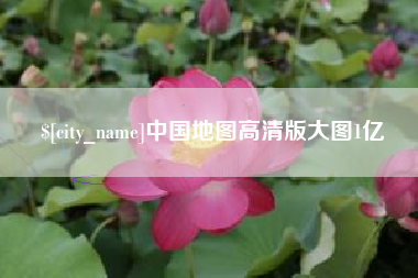 威海中国地图高清版大图1亿