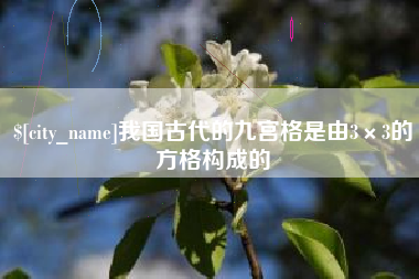 威海我国古代的九宫格是由3×3的方格构成的