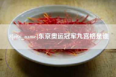 威海东京奥运冠军九宫格是谁