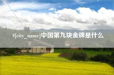 威海中国第九块金牌是什么