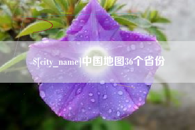 威海中国地图36个省份