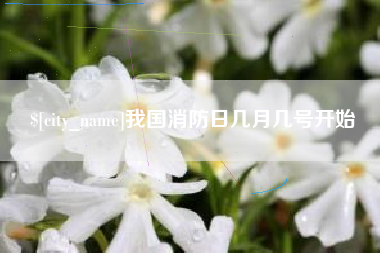 威海我国消防日几月几号开始