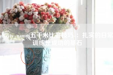 威海五千米比赛技巧-：扎实的日常训练是成功的基石