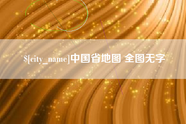 威海中国省地图 全图无字