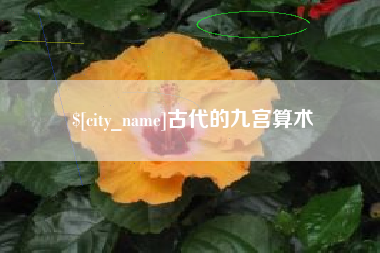 威海古代的九宫算术