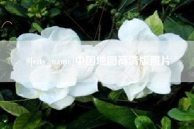 威海中国地图高清版照片