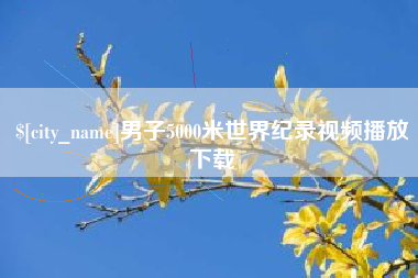 威海男子5000米世界纪录视频播放下载