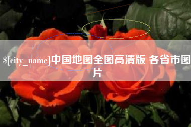 威海中国地图全图高清版 各省市图片