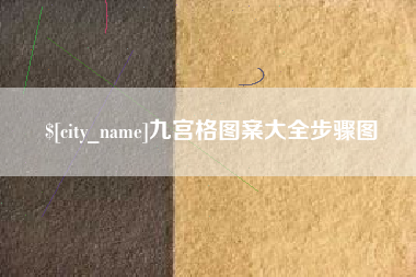威海九宫格图案大全步骤图