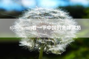 威海看一下中国的金牌演员