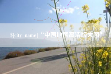 威海“中国地图高清版大图”