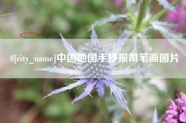 威海中国地图手抄报简笔画图片