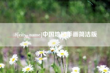 威海中国地图手画简洁版
