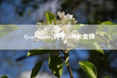 威海男子5000米金牌