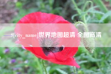 威海世界地图超清 全图高清