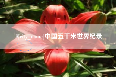 威海中国五千米世界纪录