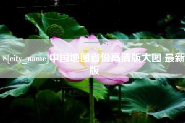威海中国地图省份高清版大图 最新版