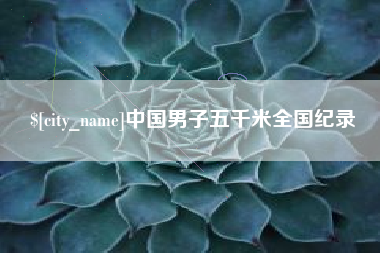 威海中国男子五千米全国纪录
