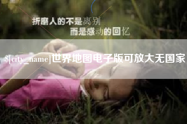 威海世界地图电子版可放大无国家