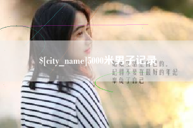 威海5000米男子记录