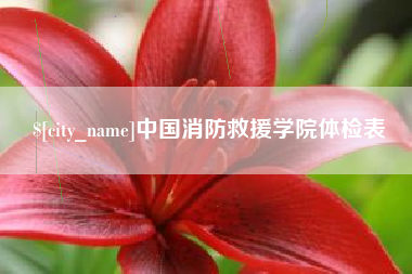 威海中国消防救援学院体检表
