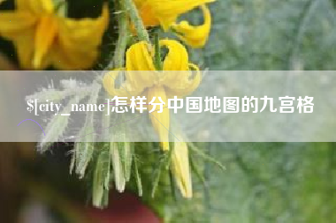 威海怎样分中国地图的九宫格