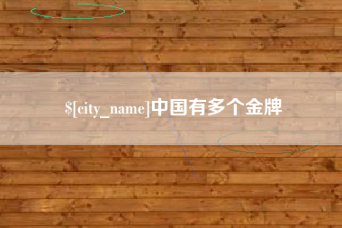 威海中国有多个金牌