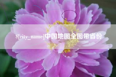 威海中国地图全图带省份