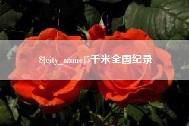 威海5千米全国纪录