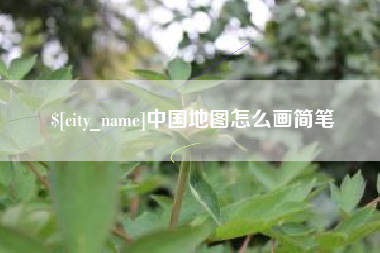 威海中国地图怎么画简笔