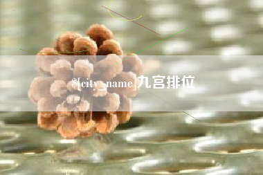 威海九宫排位